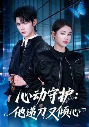 心动守护：他递刀又倾心（62集）爆款短剧一起追