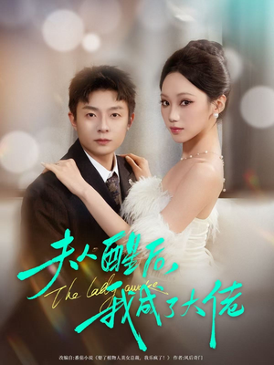 夫人醒后，我成了大佬（70集）免费在线尽享全集短剧