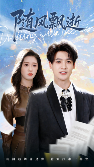 随风飘逝（54集）短剧分享精彩后续