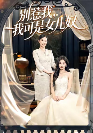 别惹我，我可是女儿奴（100集）无需充值短剧尽情看