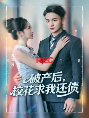 破产后，校花求我还债（80集）因为一个片段看了整部短剧