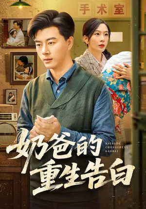 奶爸的重生告白（81集）热播短剧抢先看大结局