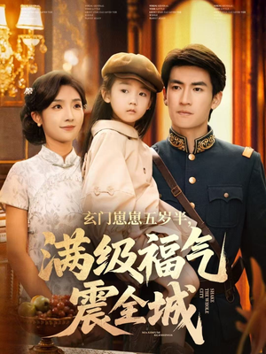 玄门崽崽五岁半，满级福气震全城（78集）热门短剧推荐古装