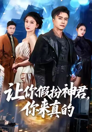 让你假扮神君，你来真的（84集）爆火短剧追不停
