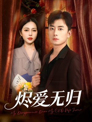 烬爱无归（57集）红果短剧免费看