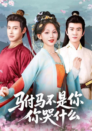 驸马不是你，你哭什么（49集）短剧前十排行榜