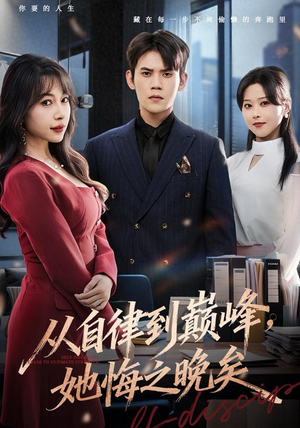 从自律到巅峰，她悔之晚矣（71集）看过的人都说好