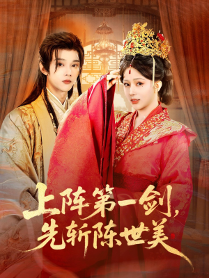 上阵第一剑先斩陈世美（63集）短剧大结局太过瘾了