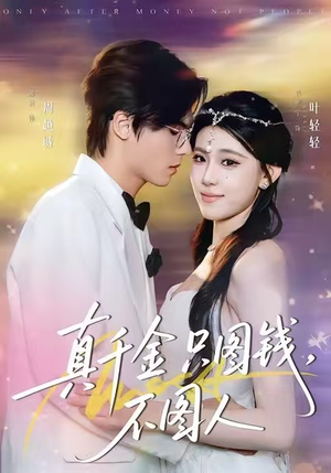 真千金只图钱，不图人（80集）热播短剧精彩片段