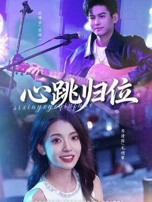 心跳归位（82集）这部短剧我爱了推荐