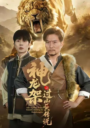 神龙架之过山黄传说（66集）短剧热门推荐不容错过