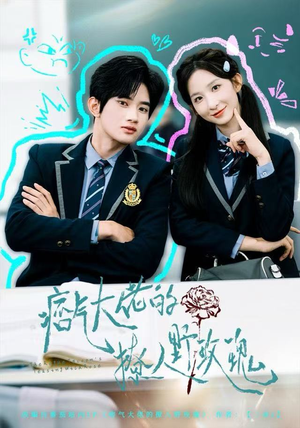 痞气大佬的撩人野玫瑰（80集）男女都爱看的短剧片段