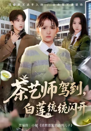 茶艺师驾到白莲统统闪开（65集）一口气看完了整部短剧
