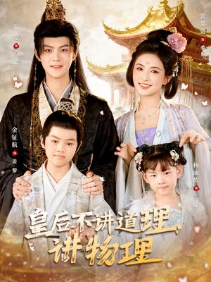 皇后不讲道理，讲物理（58集）全集短剧我都看完了