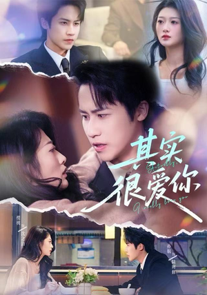 其实很爱你（63集）巨好看的短剧推荐