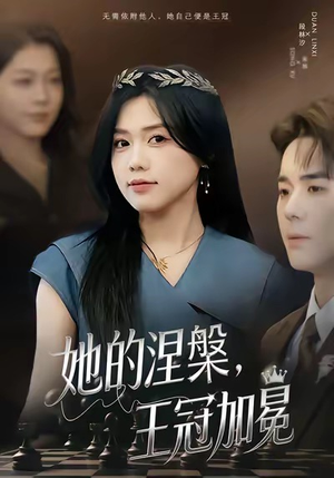 她的涅槃王冠加冕（50集）短剧热播中抢先看