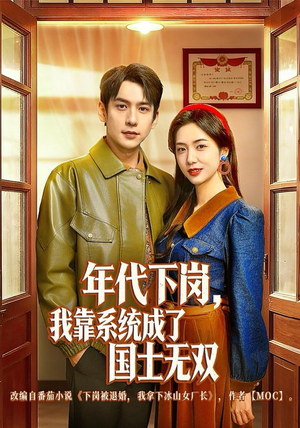 年代下岗，我靠系统成了国士无双（80集）好看又上头的短剧