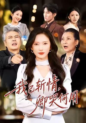 我已斩情，卿哭何用（70集）热门短剧排行榜