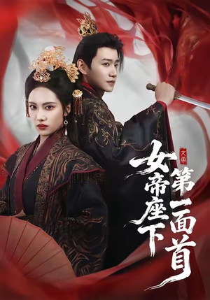 女帝座下第一面首（71集）零成本看完的短剧集合
