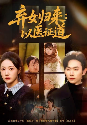 弃女归来：以医证道（60集）好看的短剧一定要分享