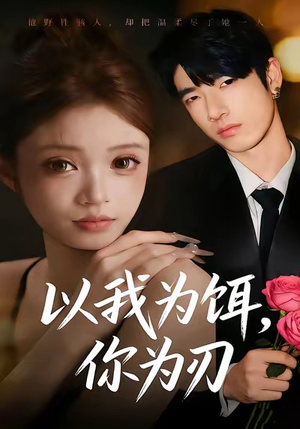 以我为饵，你为刃（30集）好看又上头的红果短剧