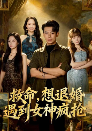救命，想退婚遭到女神疯抢（79集）塞纳牧首部短剧精彩上播