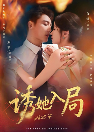 诱她入局（80集）全集短剧在线观看免费