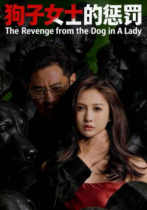 狗子女士的惩罚（60集）喜欢短剧的看过来