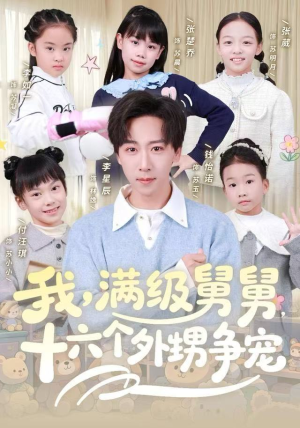 我，满级舅舅，十六个外甥争宠（81集）好看又上头的短剧一起来追剧