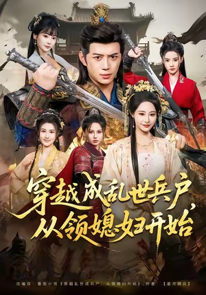 穿越成乱世兵户，从领媳妇开始（80集）热门短剧好看又上头