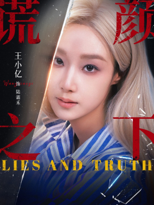 谎颜之下（70集）热门短剧推荐给你