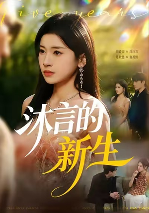 沐言的新生（71集）精彩短剧等你来看