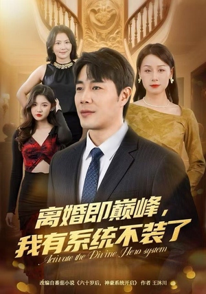 离婚即巅峰，我有系统不装了（70集）短剧合集彩蛋完整版