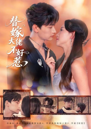 替嫁大佬不好惹（83集）超火短剧抢先看全集