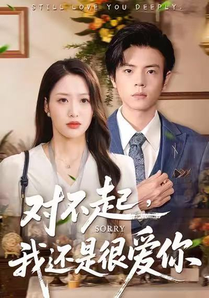 对不起，我还是很爱你（120集）好看又上头的短剧