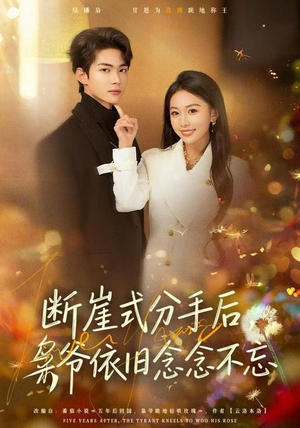 断崖式分手后，枭爷依旧念念不忘（66集）短剧点击左下角看全集