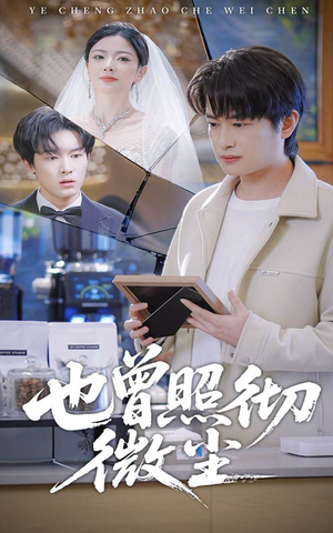 也曾照彻微尘（60集）好看又上头的短剧一起来追剧