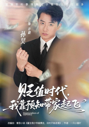 贬值时代，我靠预知带家起飞（80集）免费观看全集的短剧网站精选