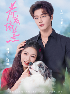 养成偏差（70集）推荐短剧一口气一定要看完