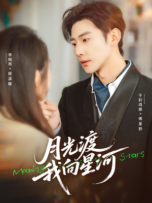 月光渡我向星河（78集）短剧分享好剧推荐