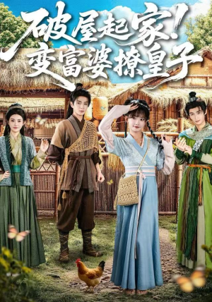 破屋起家！变富婆撩皇子（80集）超精彩热门短剧推荐