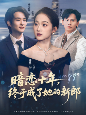 暗恋十年，终于成了她的新郎（60集）推荐短剧一口气一定要看完