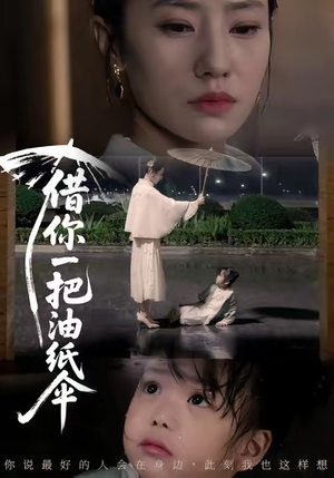 借你一把油纸伞＆青青我心（61集）短剧全集一次看个够