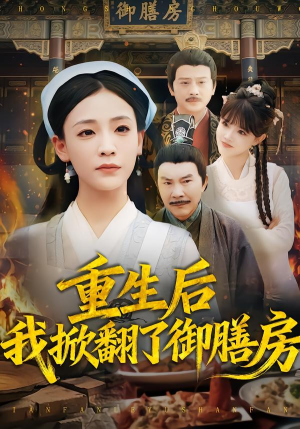 重生后我掀翻了御膳房（69集）热门短剧在线看