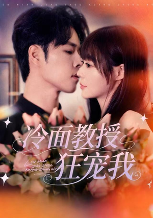 冷面教授狂宠我（70集）免费观看热门短剧大结局