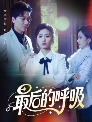 心跳警报，妈妈带我掀翻订婚（70集）好看短剧来袭抢先看