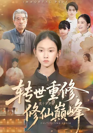 转世重修，我十岁突破修仙巅峰（74集）推荐短剧一口气要看完