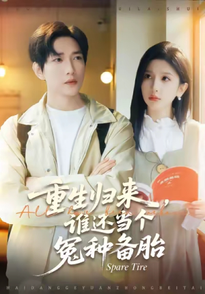 重生归来谁还当个冤种备胎（80集）热门短剧每天更新