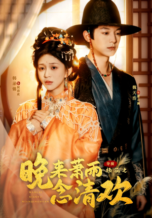 晚来萧雨念清欢（61集）韩国短剧精彩片段