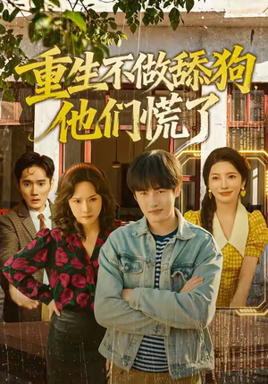 重生不做舔狗，他们慌了（80集）热门短剧追不停
